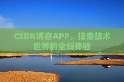 CSDN博客APP，探索技术世界的全新体验