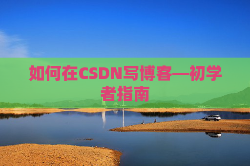 如何在CSDN写博客—初学者指南