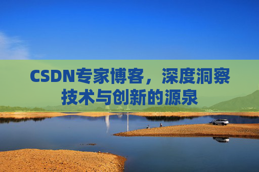 CSDN专家博客,深度洞察技术与创新的源泉
